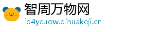 智周万物网